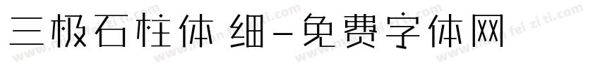 三极石柱体 细字体转换